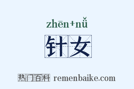 针女是什么意思的图片